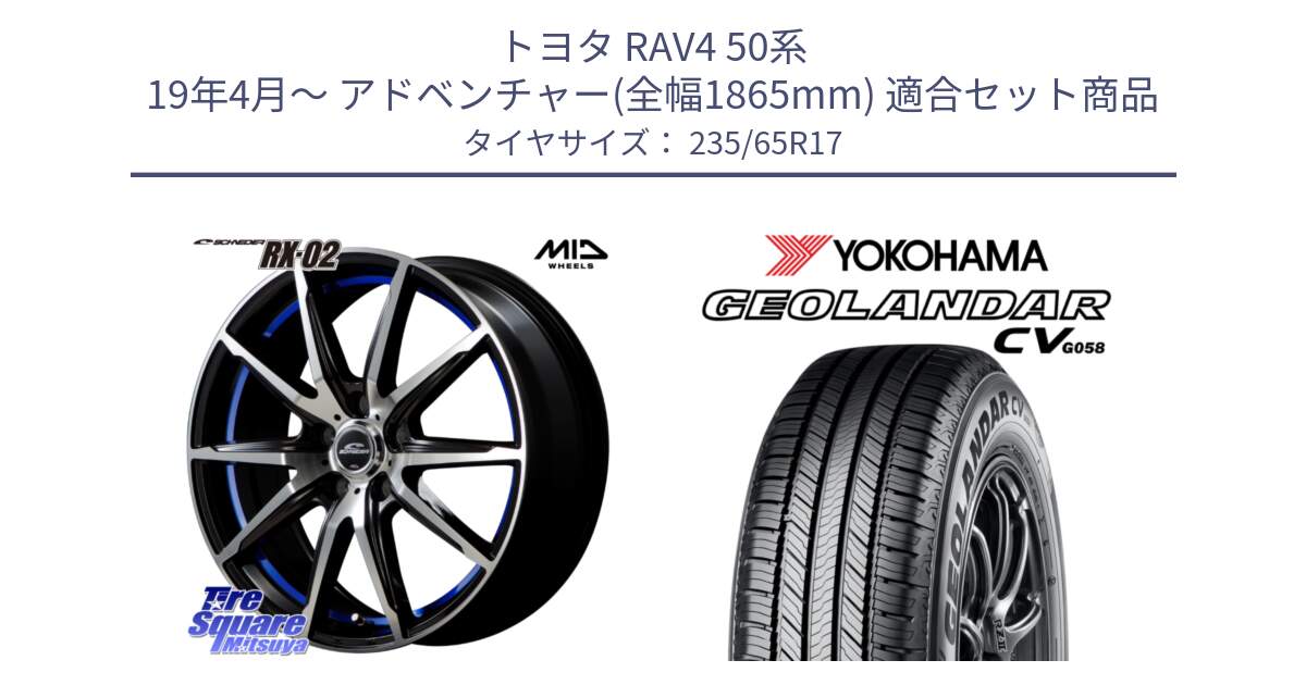 トヨタ RAV4 50系 19年4月～ アドベンチャー(全幅1865mm) 用セット商品です。MID SCHNEIDER シュナイダー RX02 17インチ と R5681 ヨコハマ GEOLANDAR CV G058 235/65R17 の組合せ商品です。