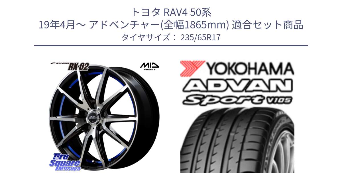 トヨタ RAV4 50系 19年4月～ アドベンチャー(全幅1865mm) 用セット商品です。MID SCHNEIDER シュナイダー RX02 17インチ と R0167 ヨコハマ ADVAN Sport V105 235/65R17 の組合せ商品です。