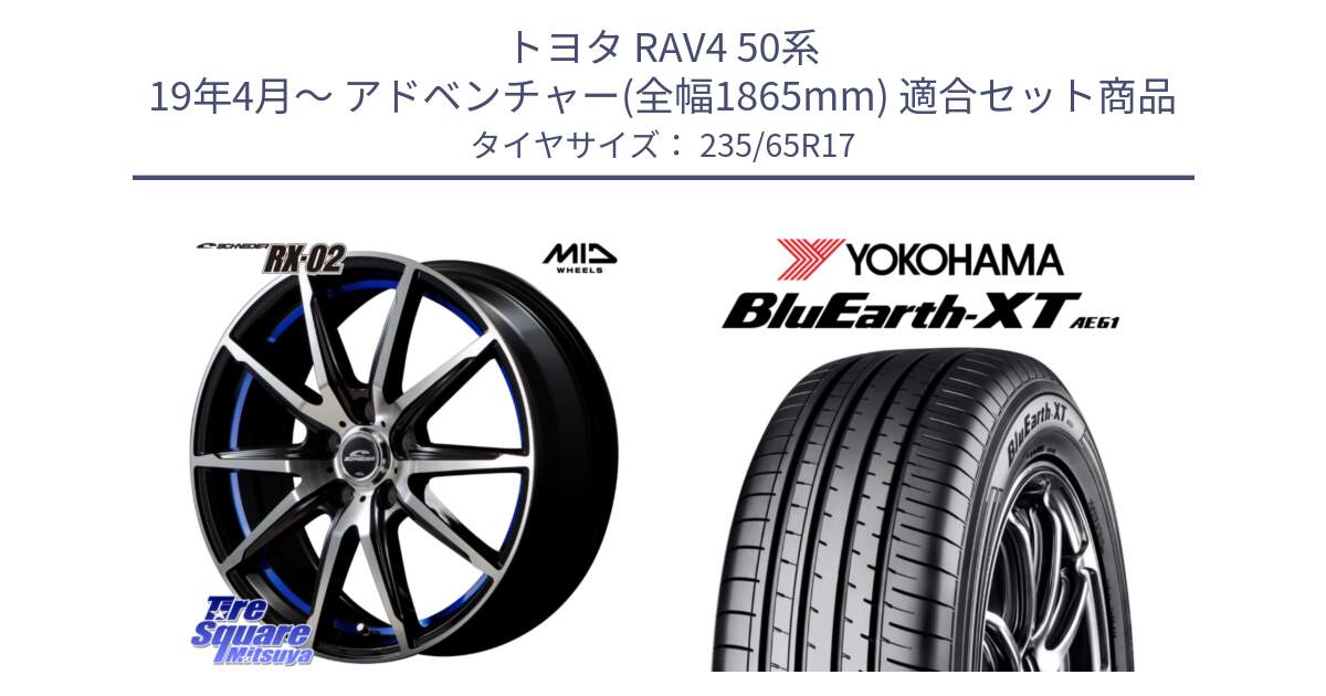 トヨタ RAV4 50系 19年4月～ アドベンチャー(全幅1865mm) 用セット商品です。MID SCHNEIDER シュナイダー RX02 17インチ と R5778 ヨコハマ BluEarth-XT AE61  235/65R17 の組合せ商品です。