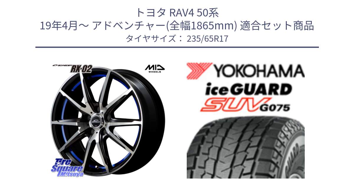 トヨタ RAV4 50系 19年4月～ アドベンチャー(全幅1865mm) 用セット商品です。MID SCHNEIDER シュナイダー RX02 17インチ と R1584 iceGUARD SUV G075 アイスガード ヨコハマ スタッドレス 235/65R17 の組合せ商品です。