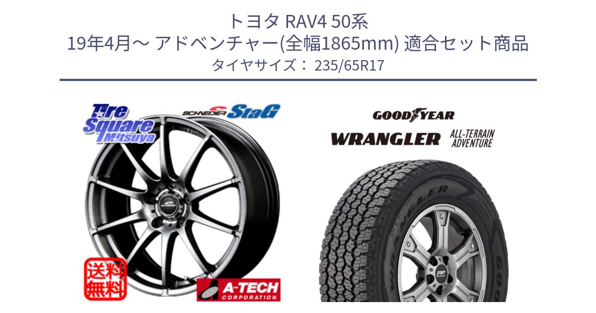 トヨタ RAV4 50系 19年4月～ アドベンチャー(全幅1865mm) 用セット商品です。MID SCHNEIDER StaG スタッグ ホイール 17インチ と 22年製 XL WRANGLER ALL-TERRAIN ADVENTURE 並行 235/65R17 の組合せ商品です。