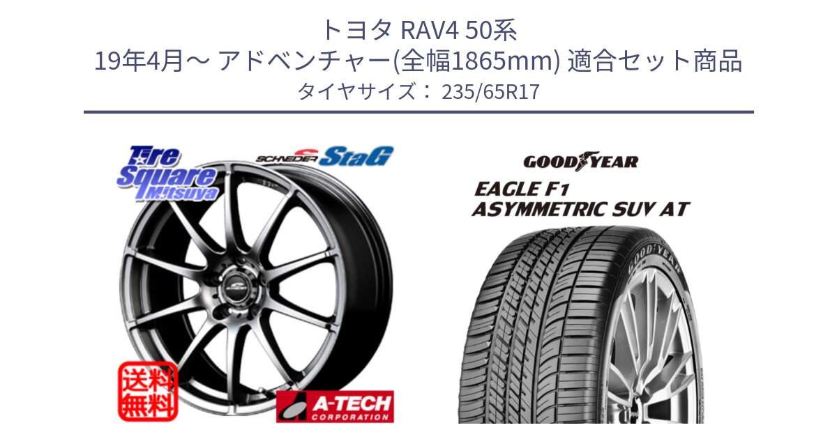 トヨタ RAV4 50系 19年4月～ アドベンチャー(全幅1865mm) 用セット商品です。MID SCHNEIDER StaG スタッグ ホイール 17インチ と 24年製 XL J LR EAGLE F1 ASYMMETRIC SUV AT ジャガー・ランドローバー承認 並行 235/65R17 の組合せ商品です。