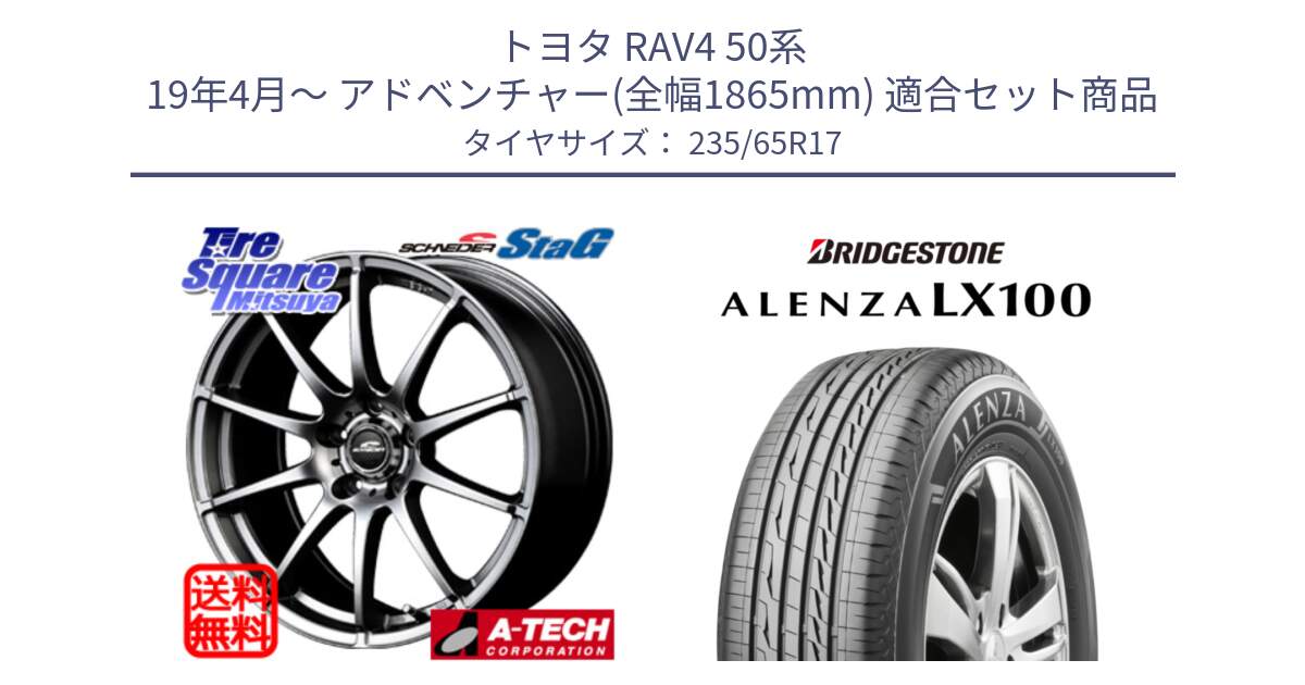 トヨタ RAV4 50系 19年4月～ アドベンチャー(全幅1865mm) 用セット商品です。MID SCHNEIDER StaG スタッグ ホイール 17インチ と ALENZA アレンザ LX100  サマータイヤ 235/65R17 の組合せ商品です。