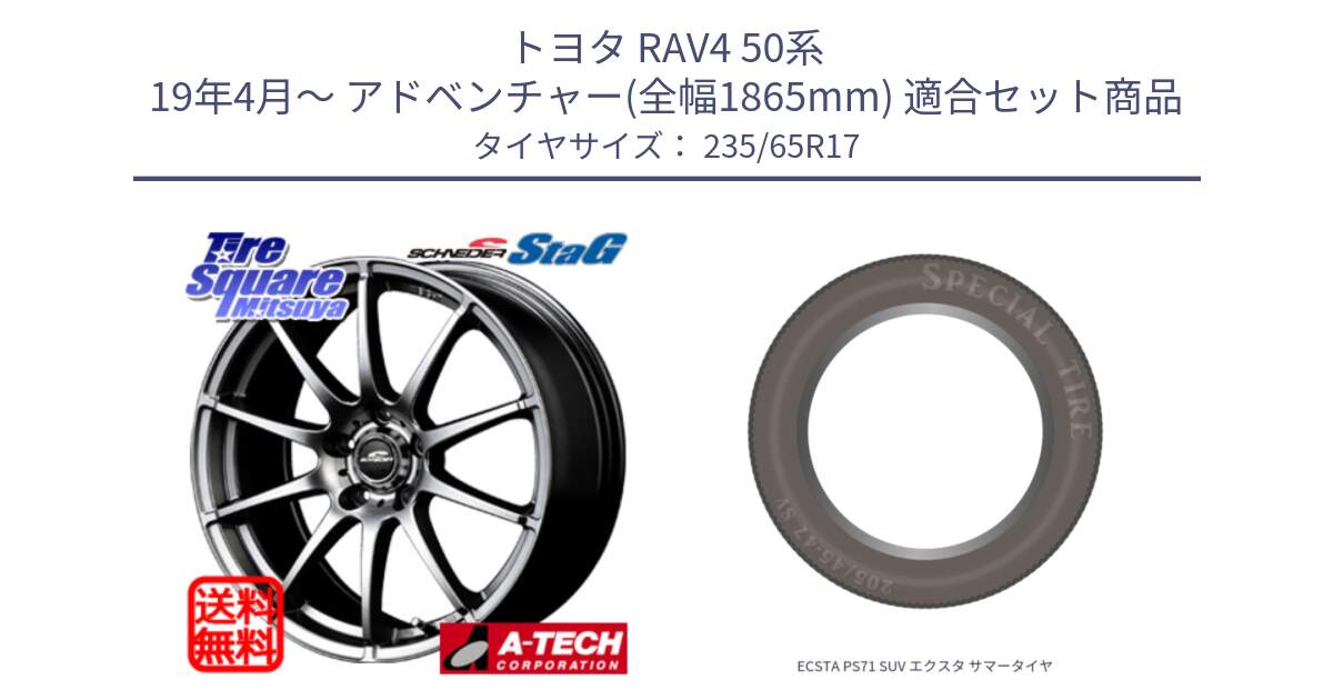 トヨタ RAV4 50系 19年4月～ アドベンチャー(全幅1865mm) 用セット商品です。MID SCHNEIDER StaG スタッグ ホイール 17インチ と ECSTA PS71 SUV エクスタ サマータイヤ 235/65R17 の組合せ商品です。