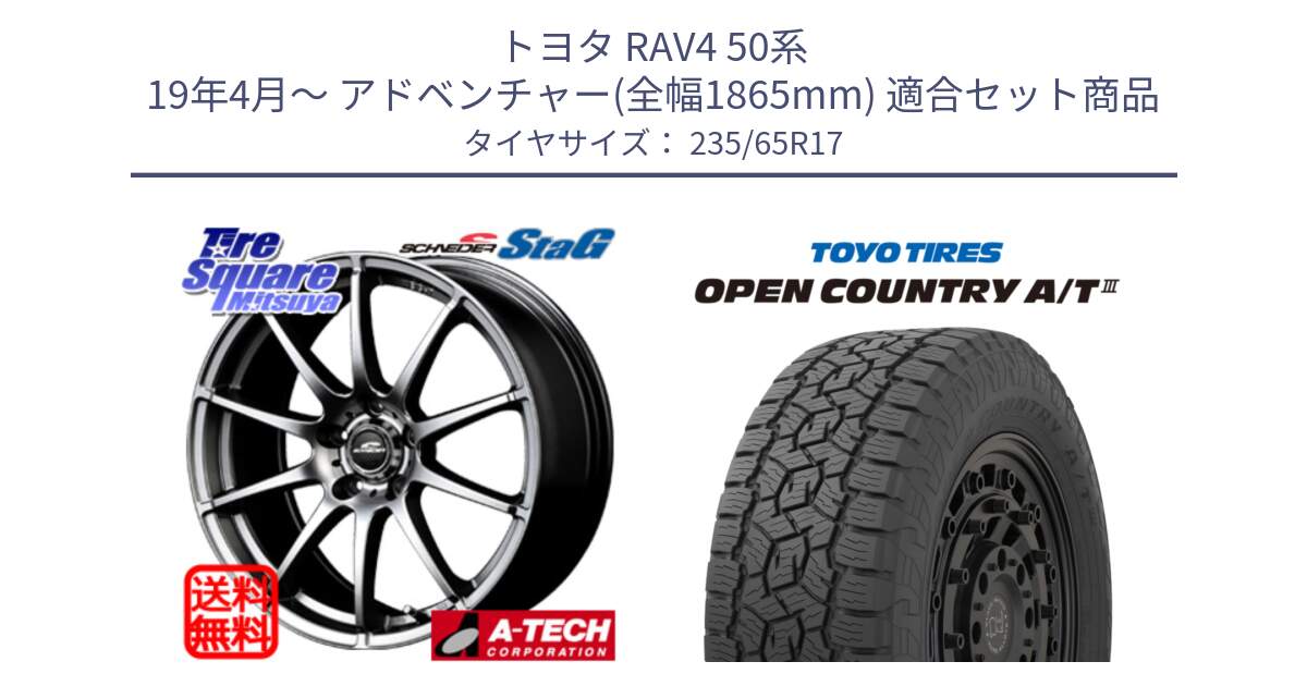 トヨタ RAV4 50系 19年4月～ アドベンチャー(全幅1865mm) 用セット商品です。MID SCHNEIDER StaG スタッグ ホイール 17インチ と オープンカントリー AT3 OPEN COUNTRY A/T3 235/65R17 の組合せ商品です。