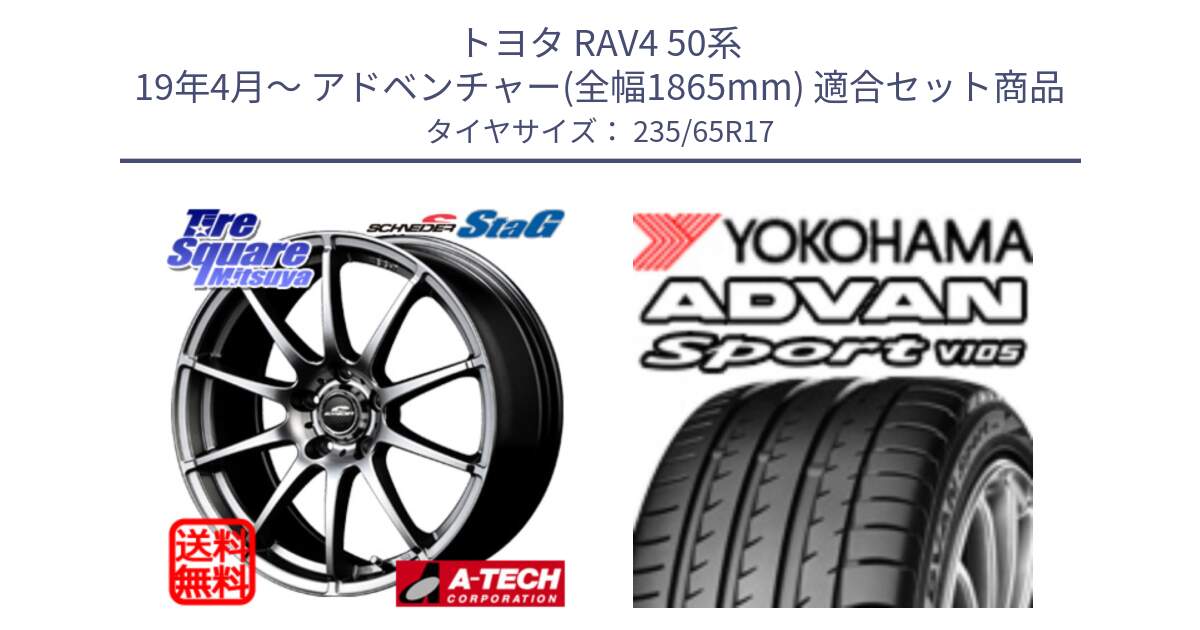 トヨタ RAV4 50系 19年4月～ アドベンチャー(全幅1865mm) 用セット商品です。MID SCHNEIDER StaG スタッグ ホイール 17インチ と R0167 ヨコハマ ADVAN Sport V105 235/65R17 の組合せ商品です。