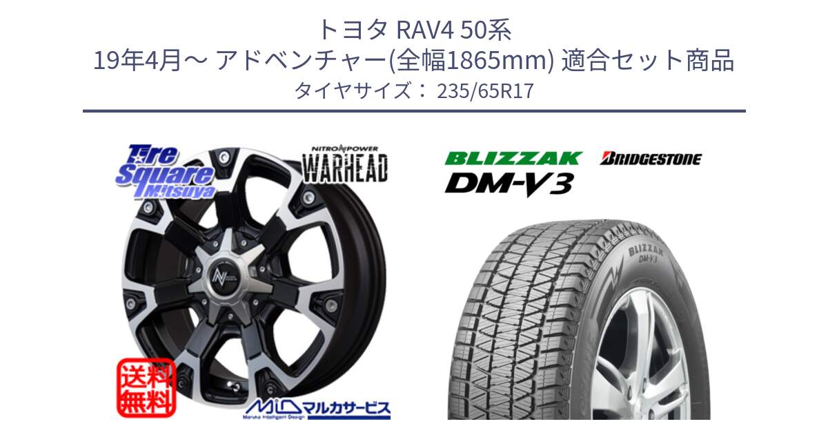 トヨタ RAV4 50系 19年4月～ アドベンチャー(全幅1865mm) 用セット商品です。MID ナイトロパワー WARHEAD ホイール 17インチ と ブリザック DM-V3 DMV3 スタッドレス 235/65R17 の組合せ商品です。