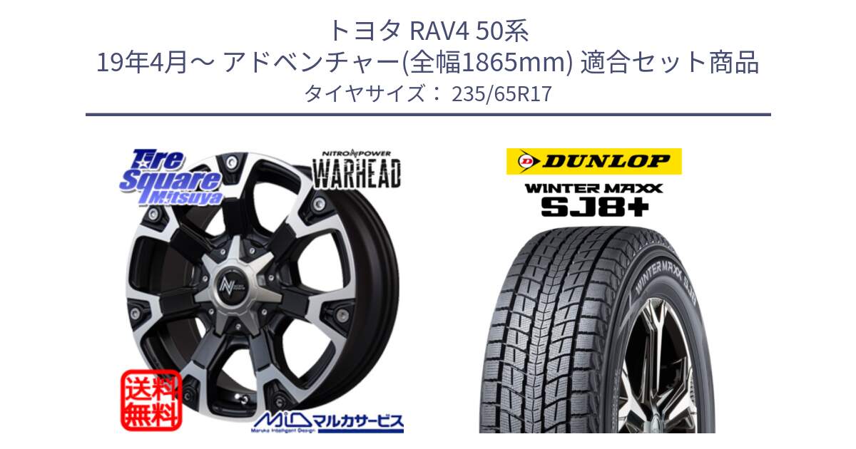 トヨタ RAV4 50系 19年4月～ アドベンチャー(全幅1865mm) 用セット商品です。MID ナイトロパワー WARHEAD ホイール 17インチ と WINTERMAXX SJ8+ ウィンターマックス SJ8プラス 235/65R17 の組合せ商品です。