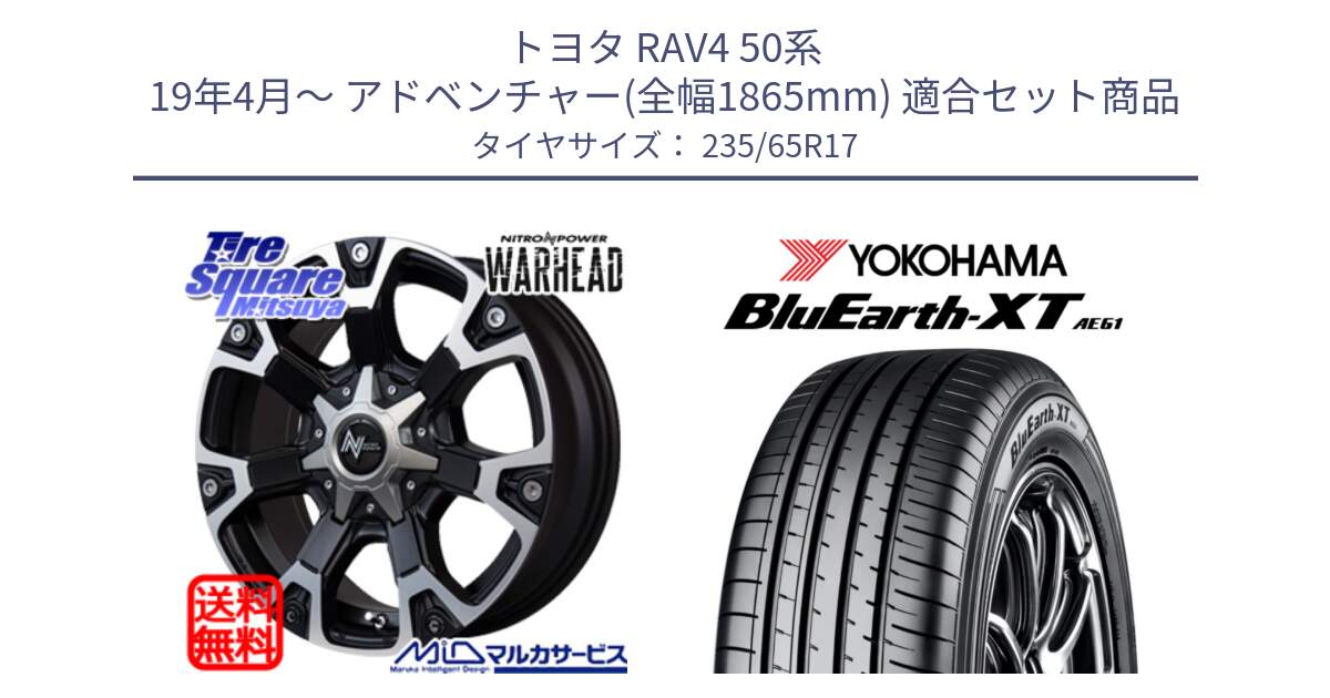 トヨタ RAV4 50系 19年4月～ アドベンチャー(全幅1865mm) 用セット商品です。MID ナイトロパワー WARHEAD ホイール 17インチ と R5778 ヨコハマ BluEarth-XT AE61  235/65R17 の組合せ商品です。