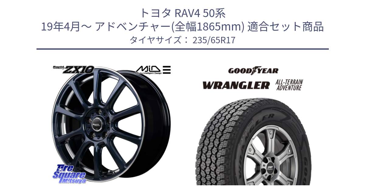 トヨタ RAV4 50系 19年4月～ アドベンチャー(全幅1865mm) 用セット商品です。MID ラピッドパフォーマンス ZX10 ホイール 17インチ と 22年製 XL WRANGLER ALL-TERRAIN ADVENTURE 並行 235/65R17 の組合せ商品です。