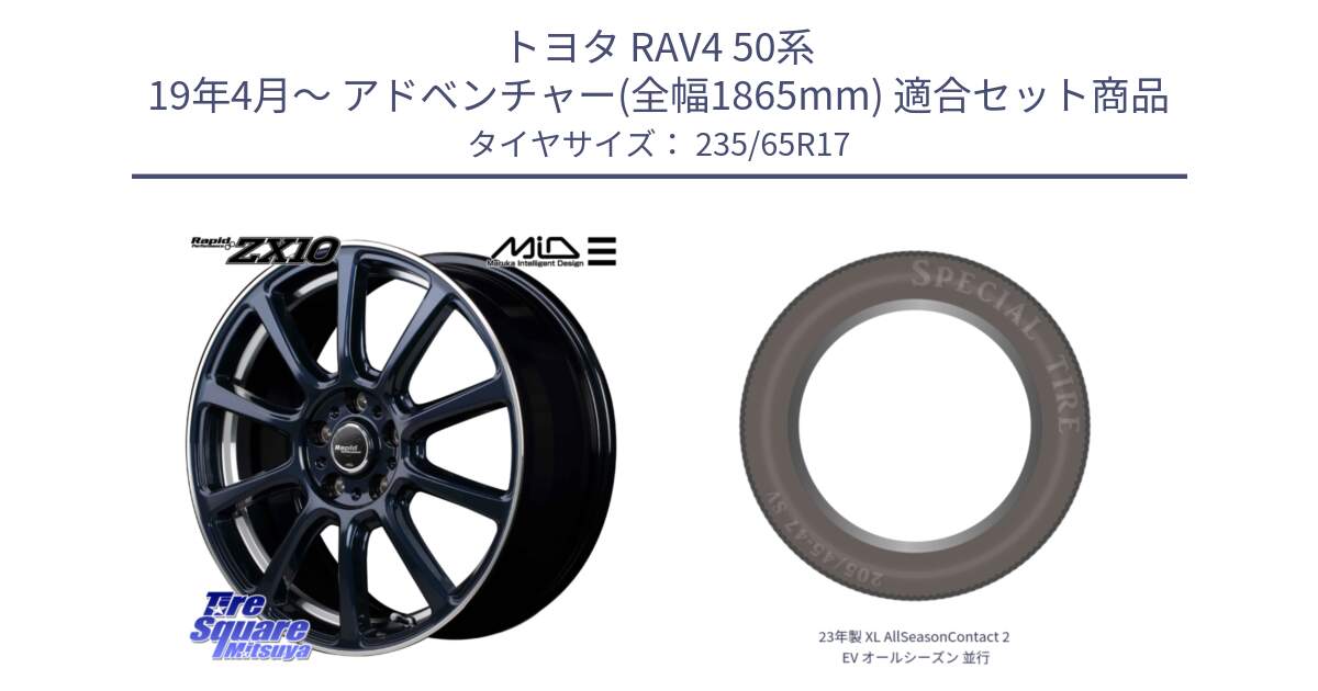 トヨタ RAV4 50系 19年4月～ アドベンチャー(全幅1865mm) 用セット商品です。MID ラピッドパフォーマンス ZX10 ホイール 17インチ と 23年製 XL AllSeasonContact 2 EV オールシーズン 並行 235/65R17 の組合せ商品です。