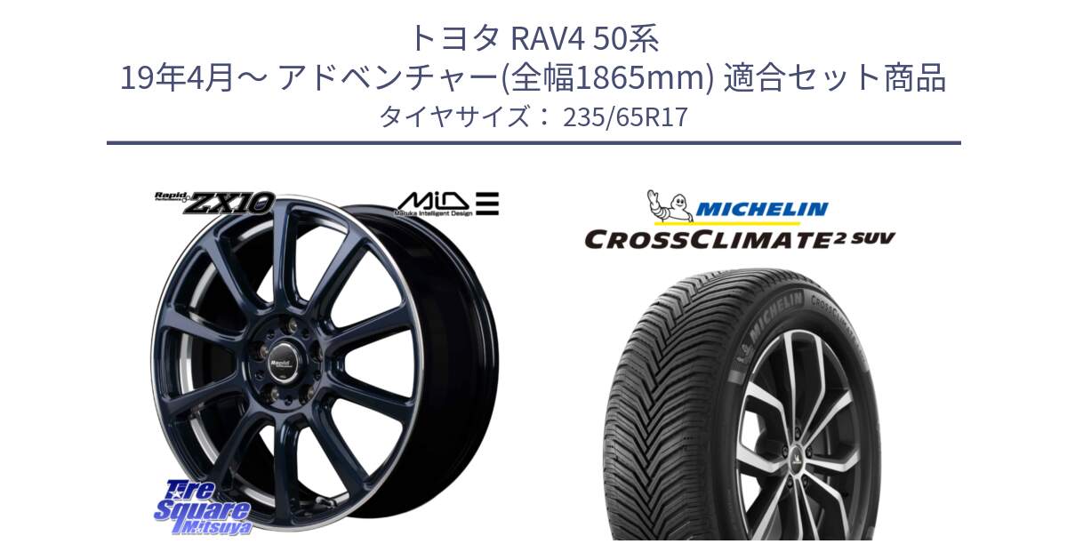 トヨタ RAV4 50系 19年4月～ アドベンチャー(全幅1865mm) 用セット商品です。MID ラピッドパフォーマンス ZX10 ホイール 17インチ と CROSSCLIMATE2 SUV クロスクライメイト2 SUV オールシーズンタイヤ 108W XL 正規 235/65R17 の組合せ商品です。