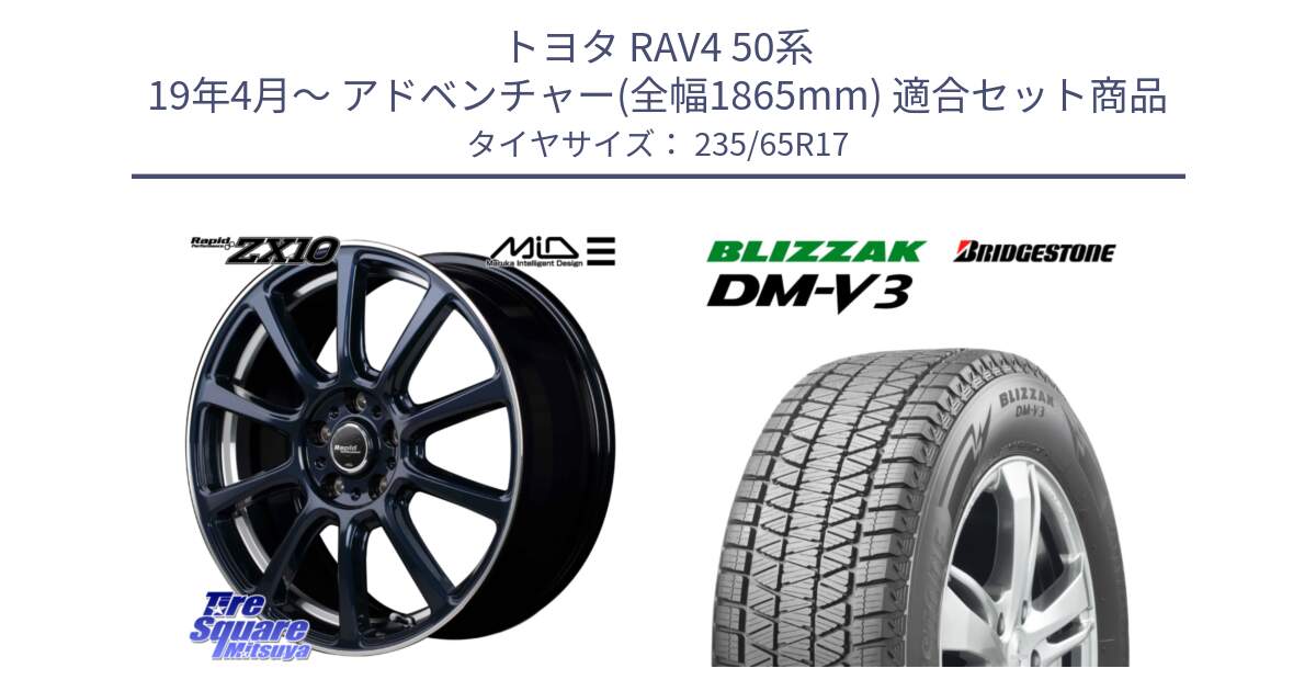 トヨタ RAV4 50系 19年4月～ アドベンチャー(全幅1865mm) 用セット商品です。MID ラピッドパフォーマンス ZX10 ホイール 17インチ と ブリザック DM-V3 DMV3 国内正規 スタッドレス 235/65R17 の組合せ商品です。