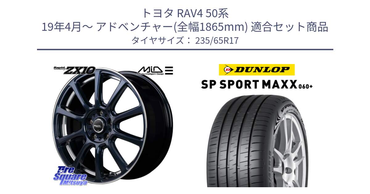 トヨタ RAV4 50系 19年4月～ アドベンチャー(全幅1865mm) 用セット商品です。MID ラピッドパフォーマンス ZX10 ホイール 17インチ と ダンロップ SP SPORT MAXX 060+ スポーツマックス  235/65R17 の組合せ商品です。