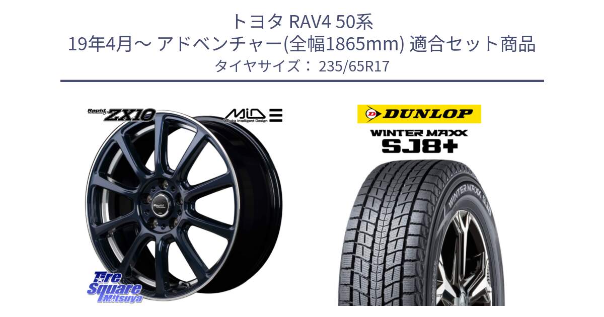 トヨタ RAV4 50系 19年4月～ アドベンチャー(全幅1865mm) 用セット商品です。MID ラピッドパフォーマンス ZX10 ホイール 17インチ と WINTERMAXX SJ8+ ウィンターマックス SJ8プラス 235/65R17 の組合せ商品です。