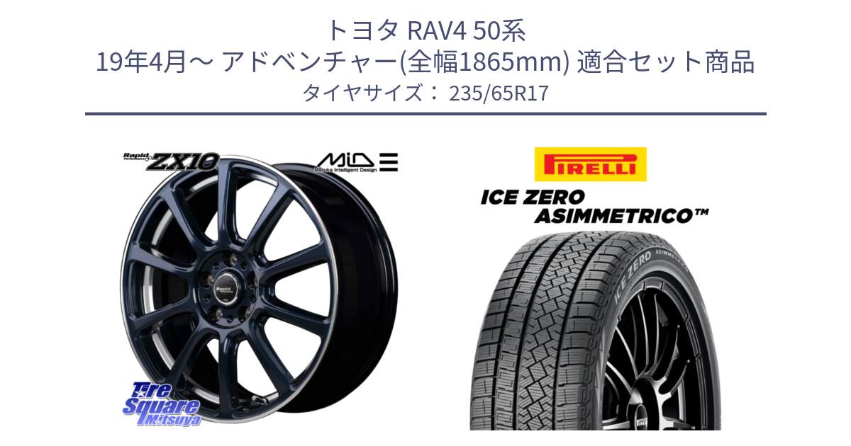 トヨタ RAV4 50系 19年4月～ アドベンチャー(全幅1865mm) 用セット商品です。MID ラピッドパフォーマンス ZX10 ホイール 17インチ と ICE ZERO ASIMMETRICO スタッドレス 235/65R17 の組合せ商品です。