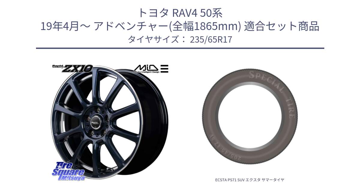 トヨタ RAV4 50系 19年4月～ アドベンチャー(全幅1865mm) 用セット商品です。MID ラピッドパフォーマンス ZX10 ホイール 17インチ と ECSTA PS71 SUV エクスタ サマータイヤ 235/65R17 の組合せ商品です。