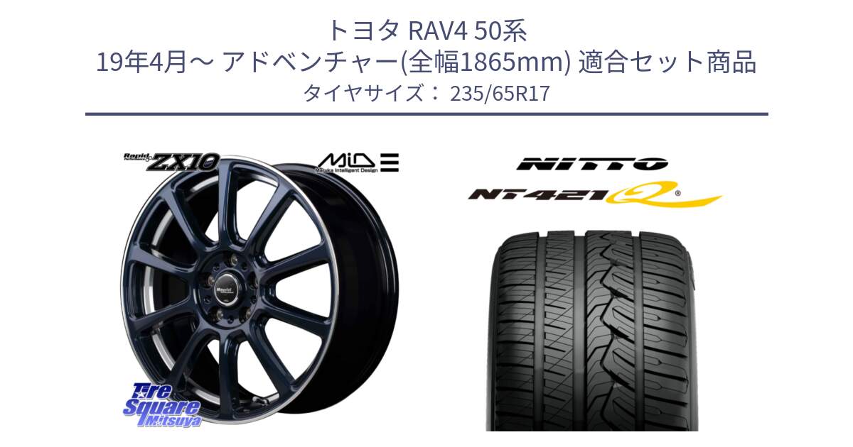 トヨタ RAV4 50系 19年4月～ アドベンチャー(全幅1865mm) 用セット商品です。MID ラピッドパフォーマンス ZX10 ホイール 17インチ と ニットー NT421Q サマータイヤ 235/65R17 の組合せ商品です。