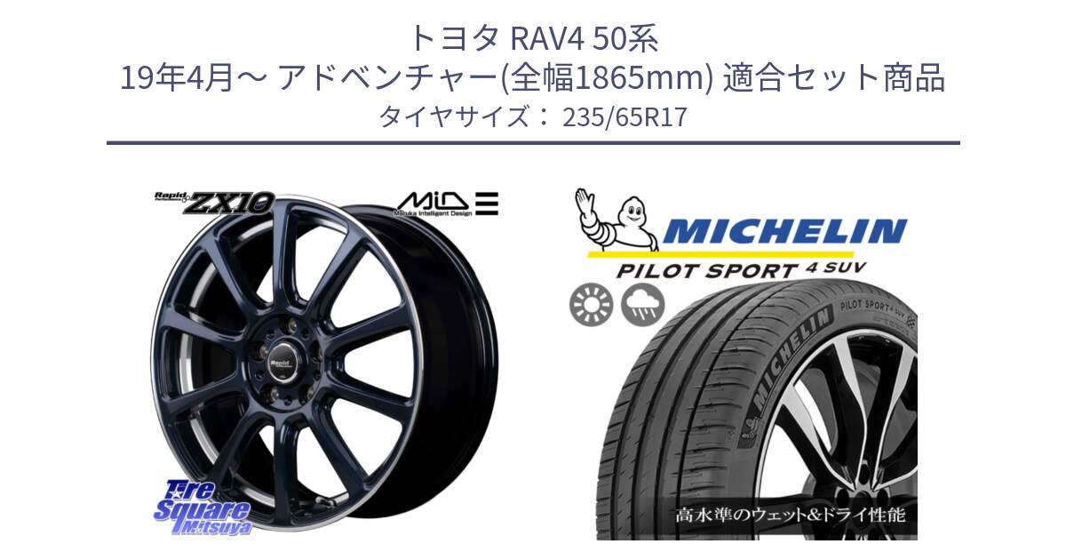 トヨタ RAV4 50系 19年4月～ アドベンチャー(全幅1865mm) 用セット商品です。MID ラピッドパフォーマンス ZX10 ホイール 17インチ と PILOT SPORT4 パイロットスポーツ4 SUV 108W XL 正規 235/65R17 の組合せ商品です。