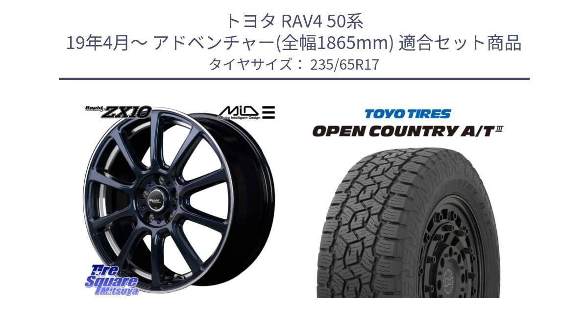 トヨタ RAV4 50系 19年4月～ アドベンチャー(全幅1865mm) 用セット商品です。MID ラピッドパフォーマンス ZX10 ホイール 17インチ と オープンカントリー AT3 OPEN COUNTRY A/T3 235/65R17 の組合せ商品です。