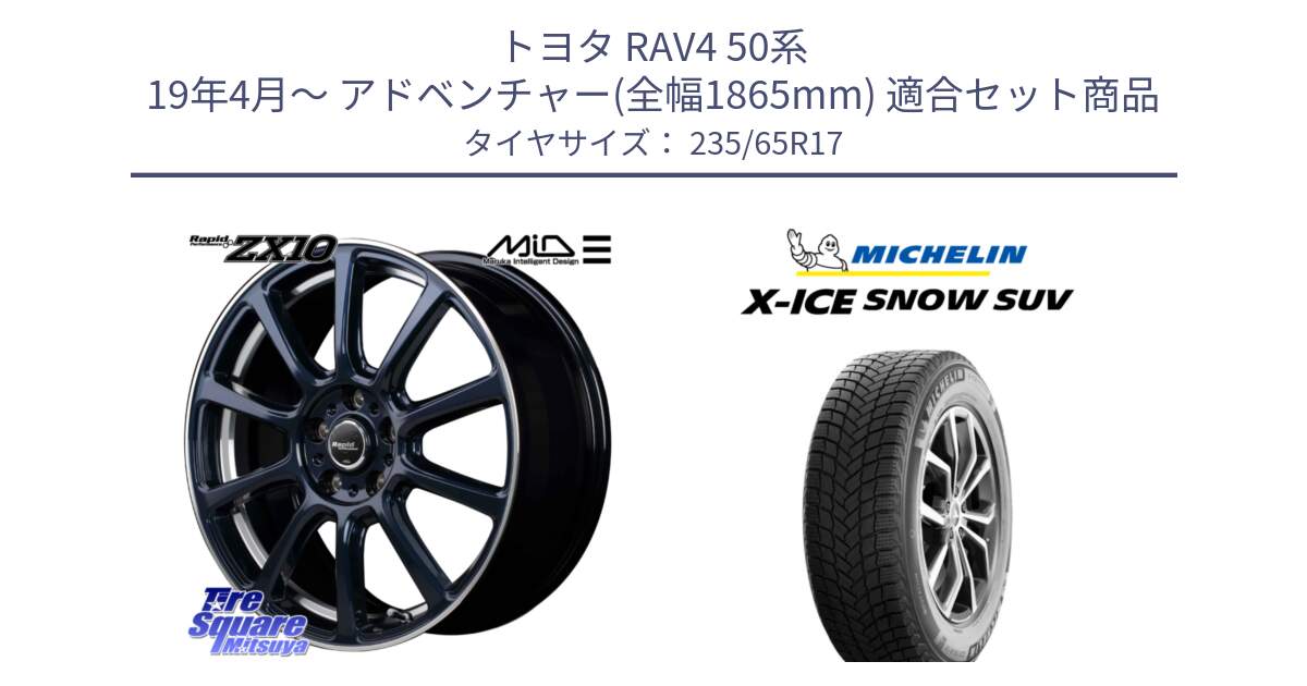 トヨタ RAV4 50系 19年4月～ アドベンチャー(全幅1865mm) 用セット商品です。MID ラピッドパフォーマンス ZX10 ホイール 17インチ と X-ICE SNOW エックスアイススノー SUV XICE SNOW SUV 2024年製 スタッドレス 正規品 235/65R17 の組合せ商品です。