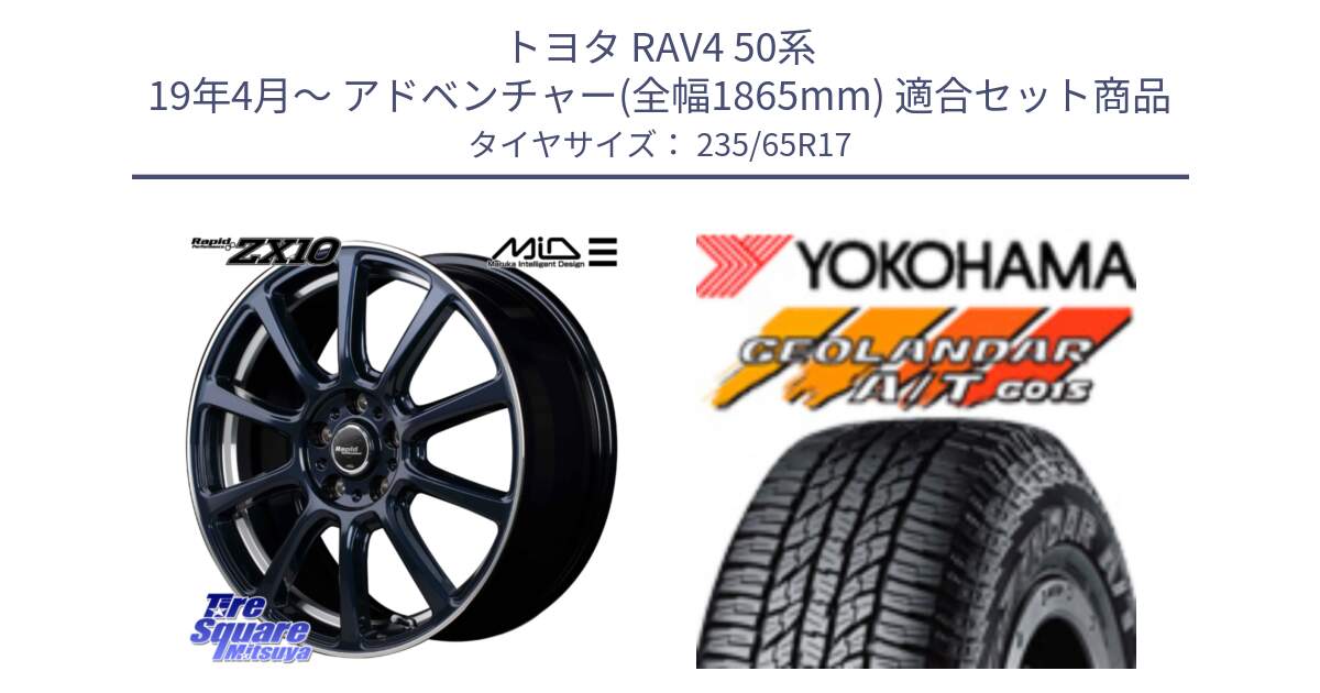 トヨタ RAV4 50系 19年4月～ アドベンチャー(全幅1865mm) 用セット商品です。MID ラピッドパフォーマンス ZX10 ホイール 17インチ と R1138 ヨコハマ GEOLANDAR AT G015 A/T ブラックレター 235/65R17 の組合せ商品です。