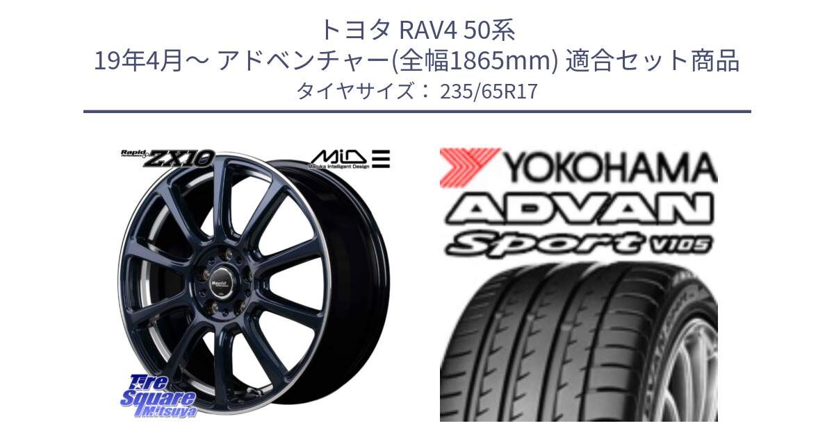 トヨタ RAV4 50系 19年4月～ アドベンチャー(全幅1865mm) 用セット商品です。MID ラピッドパフォーマンス ZX10 ホイール 17インチ と R0167 ヨコハマ ADVAN Sport V105 235/65R17 の組合せ商品です。