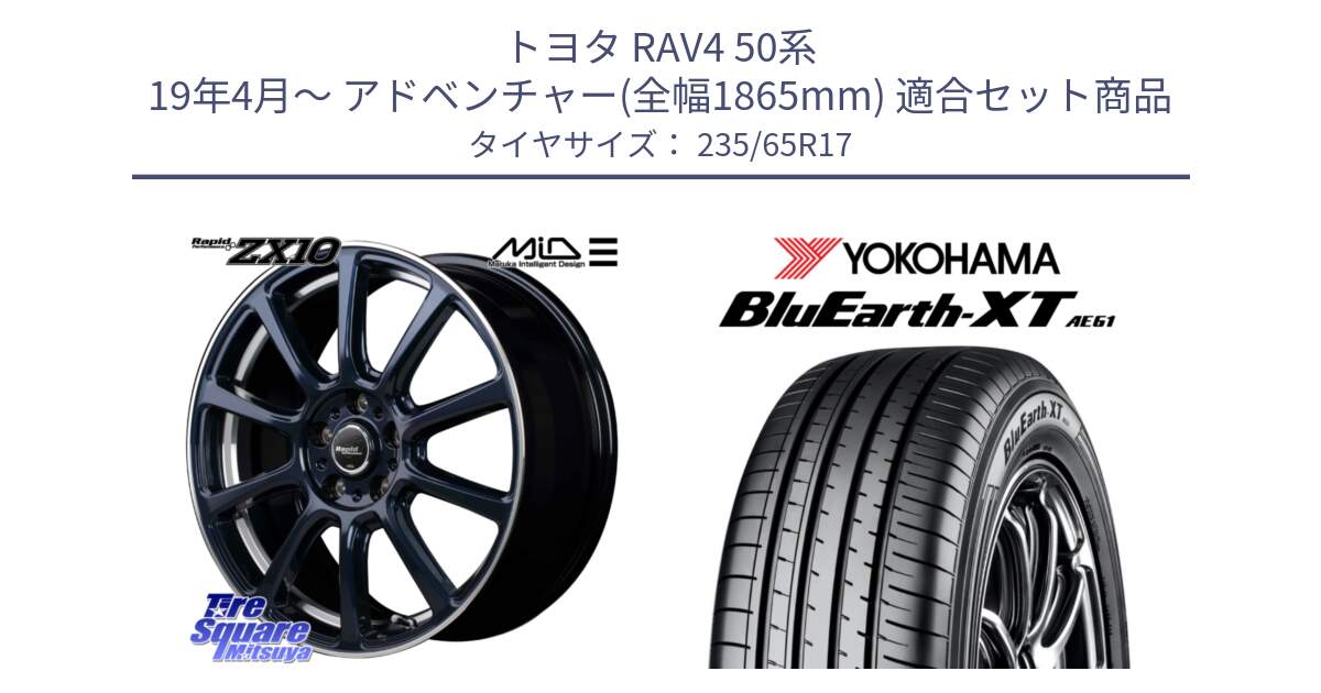 トヨタ RAV4 50系 19年4月～ アドベンチャー(全幅1865mm) 用セット商品です。MID ラピッドパフォーマンス ZX10 ホイール 17インチ と R5778 ヨコハマ BluEarth-XT AE61  235/65R17 の組合せ商品です。