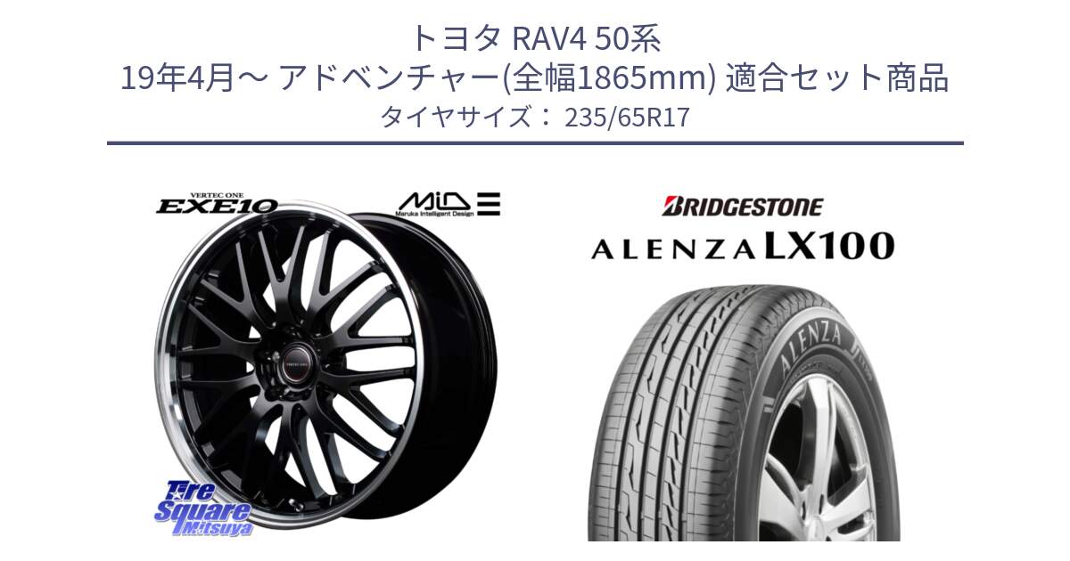 トヨタ RAV4 50系 19年4月～ アドベンチャー(全幅1865mm) 用セット商品です。MID VERTEC ONE EXE10 ホイール 17インチ と ALENZA アレンザ LX100  サマータイヤ 235/65R17 の組合せ商品です。