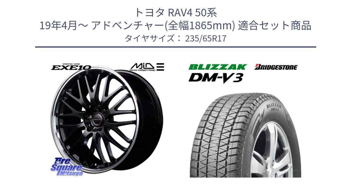 トヨタ RAV4 50系 19年4月～ アドベンチャー(全幅1865mm) 用セット商品です。MID VERTEC ONE EXE10 ホイール 17インチ と ブリザック DM-V3 DMV3 国内正規 スタッドレス 235/65R17 の組合せ商品です。