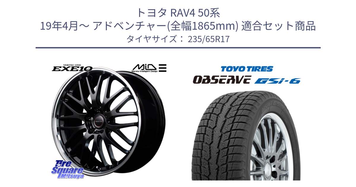 トヨタ RAV4 50系 19年4月～ アドベンチャー(全幅1865mm) 用セット商品です。MID VERTEC ONE EXE10 ホイール 17インチ と OBSERVE GSi-6 Gsi6 スタッドレス 235/65R17 の組合せ商品です。