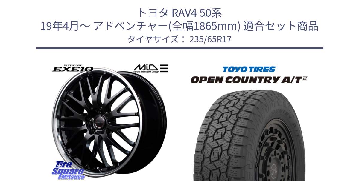 トヨタ RAV4 50系 19年4月～ アドベンチャー(全幅1865mm) 用セット商品です。MID VERTEC ONE EXE10 ホイール 17インチ と オープンカントリー AT3 OPEN COUNTRY A/T3 235/65R17 の組合せ商品です。