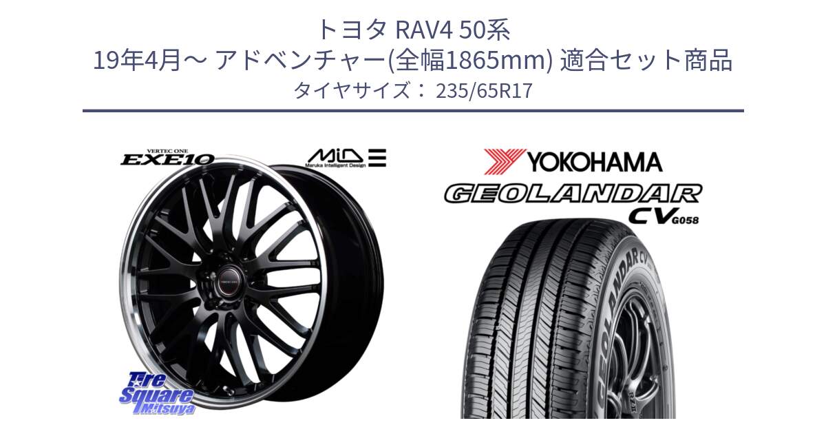 トヨタ RAV4 50系 19年4月～ アドベンチャー(全幅1865mm) 用セット商品です。MID VERTEC ONE EXE10 ホイール 17インチ と R5681 ヨコハマ GEOLANDAR CV G058 235/65R17 の組合せ商品です。