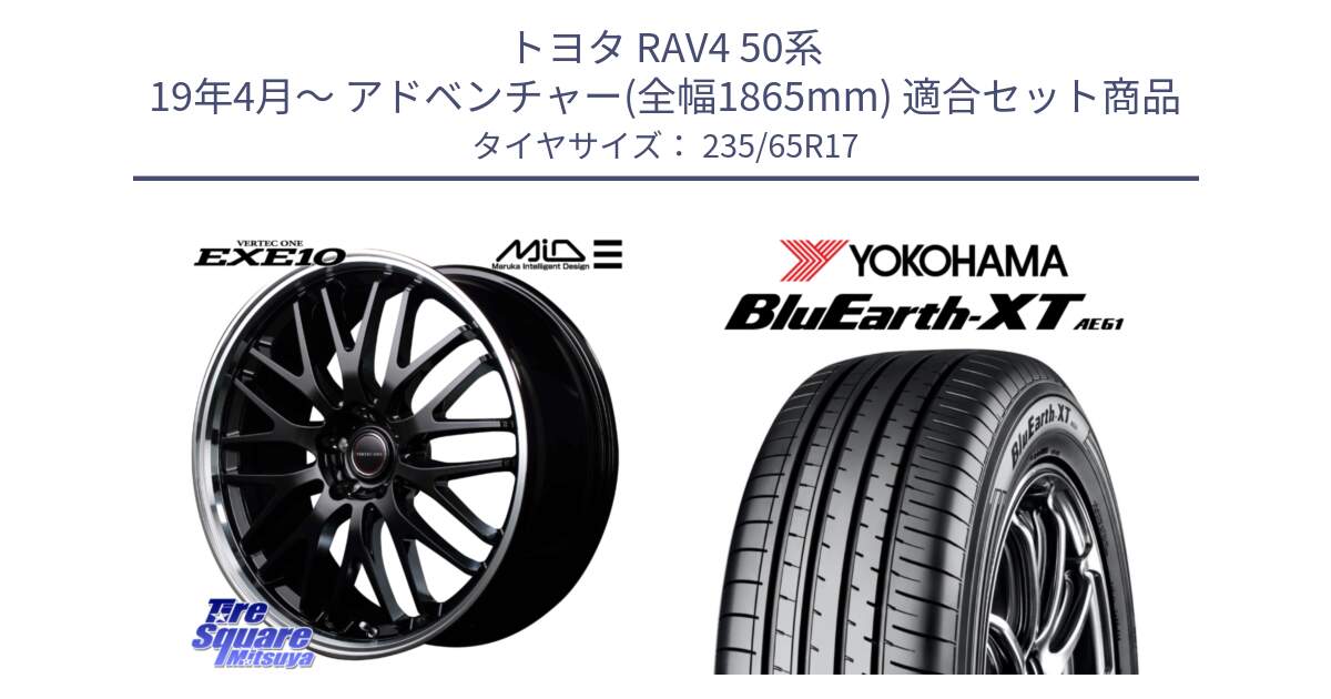 トヨタ RAV4 50系 19年4月～ アドベンチャー(全幅1865mm) 用セット商品です。MID VERTEC ONE EXE10 ホイール 17インチ と R5778 ヨコハマ BluEarth-XT AE61  235/65R17 の組合せ商品です。