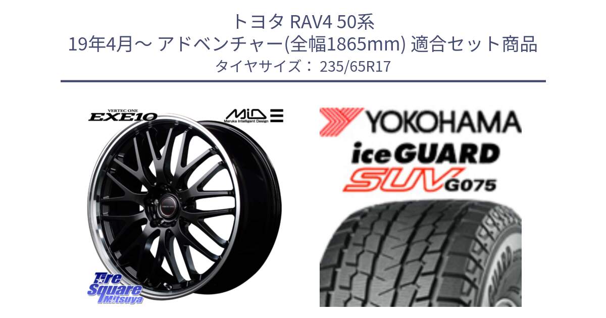 トヨタ RAV4 50系 19年4月～ アドベンチャー(全幅1865mm) 用セット商品です。MID VERTEC ONE EXE10 ホイール 17インチ と R1584 iceGUARD SUV G075 アイスガード ヨコハマ スタッドレス 235/65R17 の組合せ商品です。