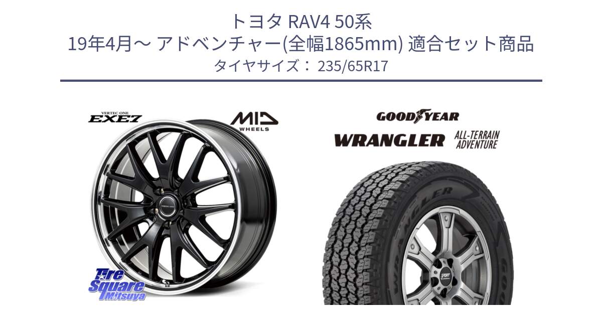 トヨタ RAV4 50系 19年4月～ アドベンチャー(全幅1865mm) 用セット商品です。MID VERTEC ONE EXE7 ホイール 17インチ と 22年製 XL WRANGLER ALL-TERRAIN ADVENTURE 並行 235/65R17 の組合せ商品です。