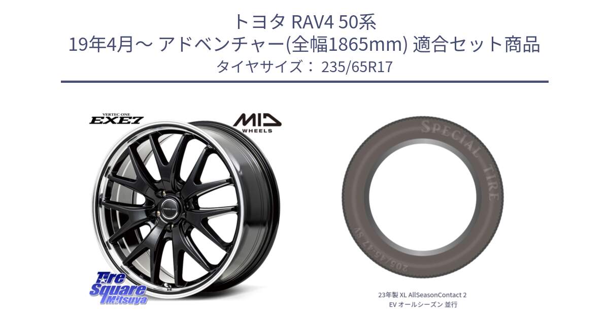 トヨタ RAV4 50系 19年4月～ アドベンチャー(全幅1865mm) 用セット商品です。MID VERTEC ONE EXE7 ホイール 17インチ と 23年製 XL AllSeasonContact 2 EV オールシーズン 並行 235/65R17 の組合せ商品です。