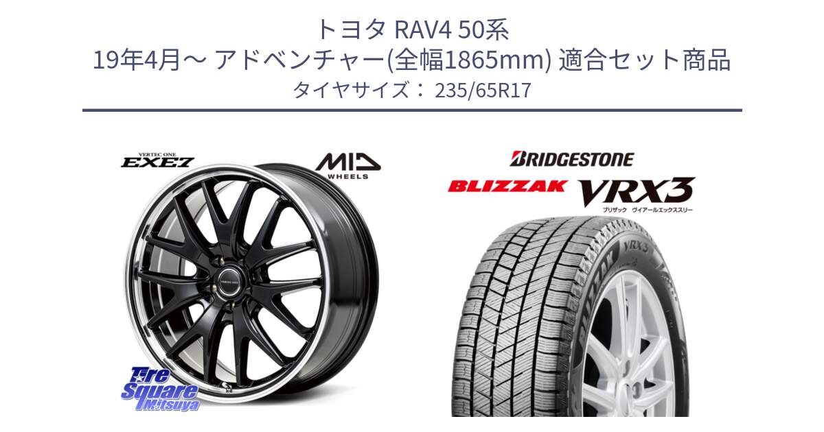 トヨタ RAV4 50系 19年4月～ アドベンチャー(全幅1865mm) 用セット商品です。MID VERTEC ONE EXE7 ホイール 17インチ と ブリザック BLIZZAK VRX3 スタッドレス 235/65R17 の組合せ商品です。