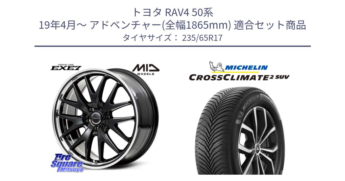 トヨタ RAV4 50系 19年4月～ アドベンチャー(全幅1865mm) 用セット商品です。MID VERTEC ONE EXE7 ホイール 17インチ と CROSSCLIMATE2 SUV クロスクライメイト2 SUV オールシーズンタイヤ 108W XL 正規 235/65R17 の組合せ商品です。