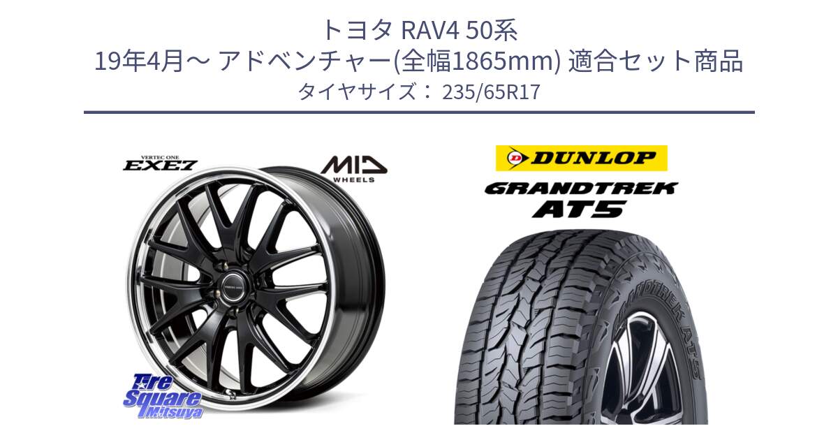 トヨタ RAV4 50系 19年4月～ アドベンチャー(全幅1865mm) 用セット商品です。MID VERTEC ONE EXE7 ホイール 17インチ と ダンロップ グラントレック AT5 サマータイヤ 235/65R17 の組合せ商品です。