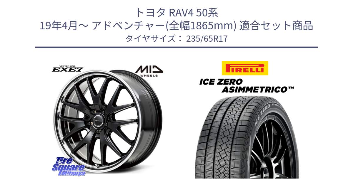 トヨタ RAV4 50系 19年4月～ アドベンチャー(全幅1865mm) 用セット商品です。MID VERTEC ONE EXE7 ホイール 17インチ と ICE ZERO ASIMMETRICO スタッドレス 235/65R17 の組合せ商品です。