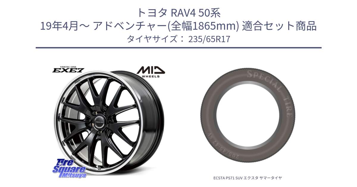 トヨタ RAV4 50系 19年4月～ アドベンチャー(全幅1865mm) 用セット商品です。MID VERTEC ONE EXE7 ホイール 17インチ と ECSTA PS71 SUV エクスタ サマータイヤ 235/65R17 の組合せ商品です。