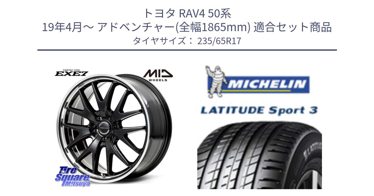 トヨタ RAV4 50系 19年4月～ アドベンチャー(全幅1865mm) 用セット商品です。MID VERTEC ONE EXE7 ホイール 17インチ と アウトレット● LATITUDE SPORT 3 108V XL VOL 正規 235/65R17 の組合せ商品です。