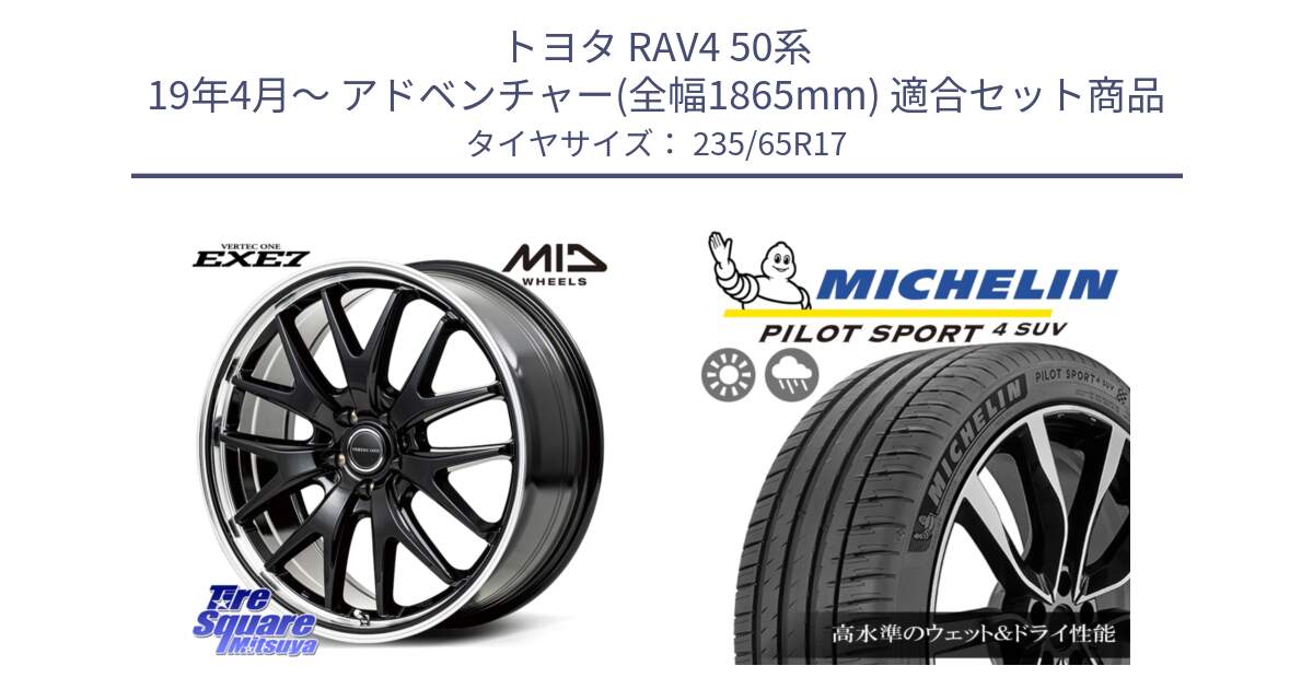 トヨタ RAV4 50系 19年4月～ アドベンチャー(全幅1865mm) 用セット商品です。MID VERTEC ONE EXE7 ホイール 17インチ と PILOT SPORT4 パイロットスポーツ4 SUV 108W XL 正規 235/65R17 の組合せ商品です。