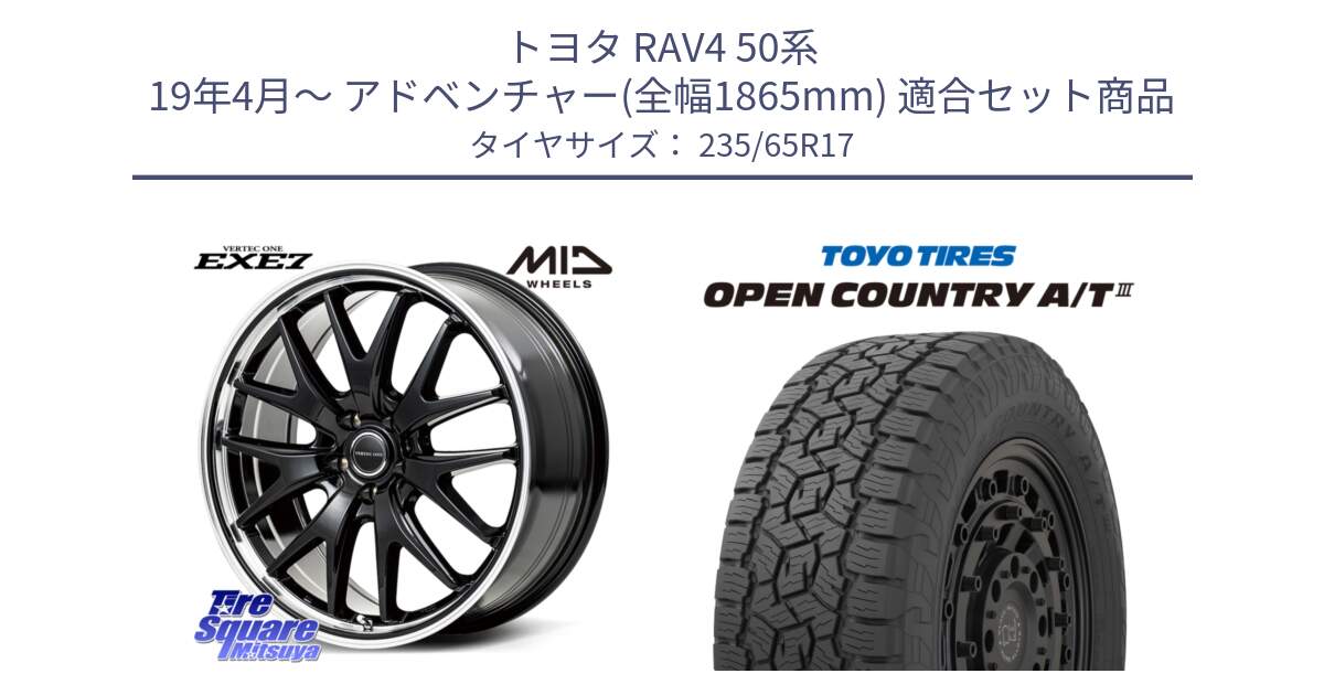 トヨタ RAV4 50系 19年4月～ アドベンチャー(全幅1865mm) 用セット商品です。MID VERTEC ONE EXE7 ホイール 17インチ と オープンカントリー AT3 OPEN COUNTRY A/T3 235/65R17 の組合せ商品です。