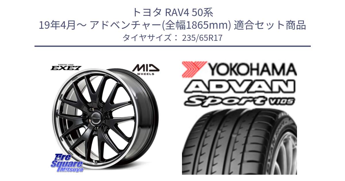 トヨタ RAV4 50系 19年4月～ アドベンチャー(全幅1865mm) 用セット商品です。MID VERTEC ONE EXE7 ホイール 17インチ と R0167 ヨコハマ ADVAN Sport V105 235/65R17 の組合せ商品です。