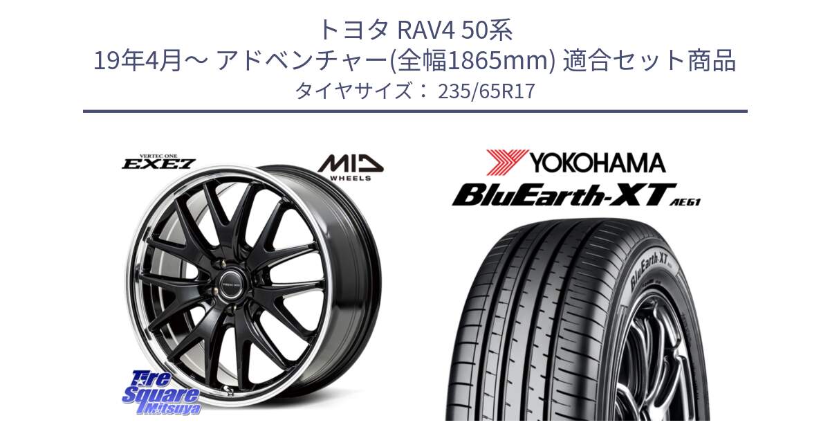 トヨタ RAV4 50系 19年4月～ アドベンチャー(全幅1865mm) 用セット商品です。MID VERTEC ONE EXE7 ホイール 17インチ と R5778 ヨコハマ BluEarth-XT AE61  235/65R17 の組合せ商品です。