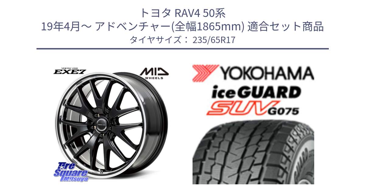 トヨタ RAV4 50系 19年4月～ アドベンチャー(全幅1865mm) 用セット商品です。MID VERTEC ONE EXE7 ホイール 17インチ と R1584 iceGUARD SUV G075 アイスガード ヨコハマ スタッドレス 235/65R17 の組合せ商品です。