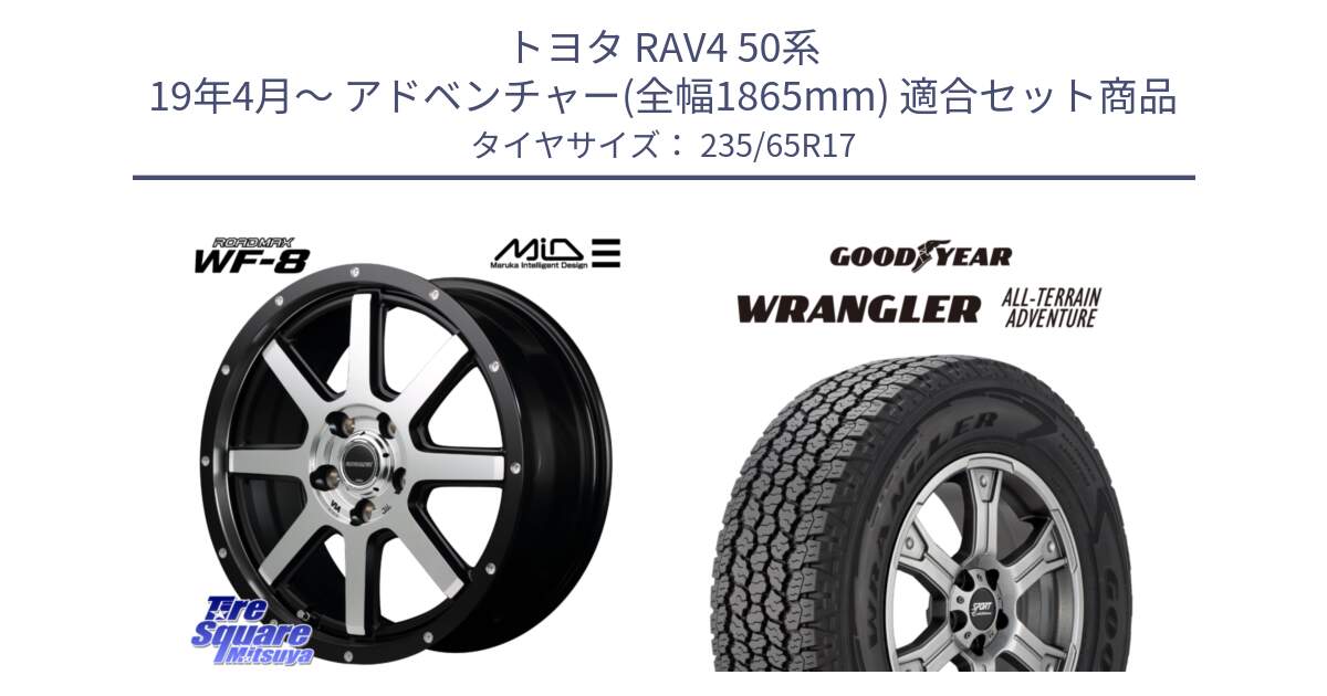 トヨタ RAV4 50系 19年4月～ アドベンチャー(全幅1865mm) 用セット商品です。MID ROADMAX WF-8 WF8 ロードマックス ホイール 17インチ と 22年製 XL WRANGLER ALL-TERRAIN ADVENTURE 並行 235/65R17 の組合せ商品です。