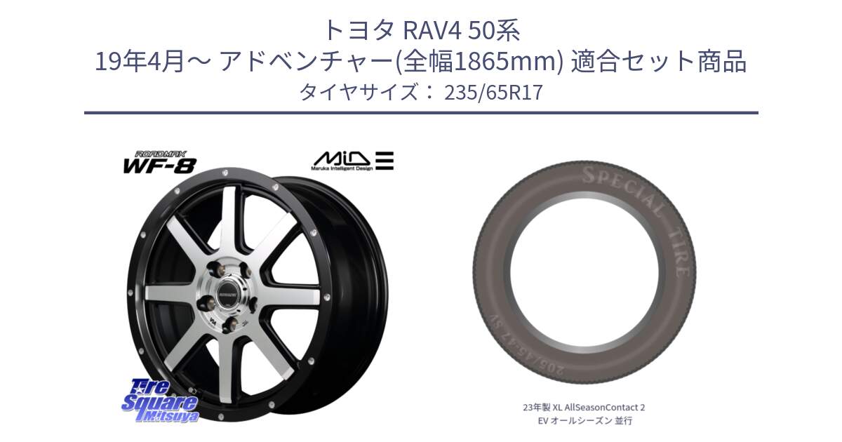 トヨタ RAV4 50系 19年4月～ アドベンチャー(全幅1865mm) 用セット商品です。MID ROADMAX WF-8 WF8 ロードマックス ホイール 17インチ と 23年製 XL AllSeasonContact 2 EV オールシーズン 並行 235/65R17 の組合せ商品です。